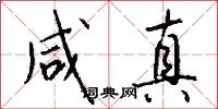 咸真怎么写好看
