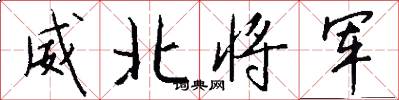 威北将军怎么写好看
