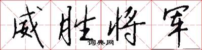 威胜将军怎么写好看