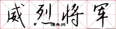 威烈将军怎么写好看
