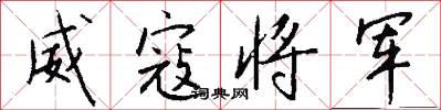 威寇将军怎么写好看