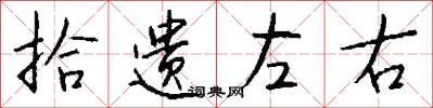 拾遗左右怎么写好看
