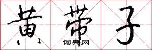 黄带子怎么写好看