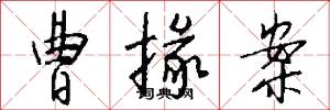 曹掾案怎么写好看