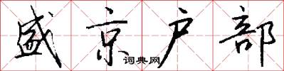 盛京户部怎么写好看