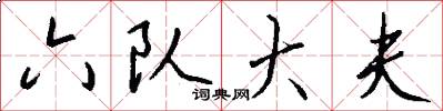 六队大夫怎么写好看