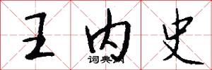 王内史怎么写好看