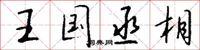 王国丞相怎么写好看