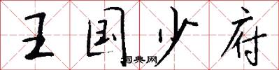 王国少府怎么写好看