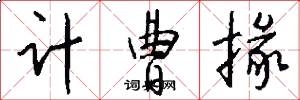 计曹掾怎么写好看