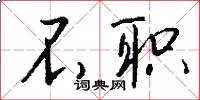 不职怎么写好看