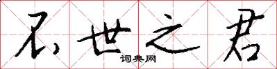 不世之君怎么写好看