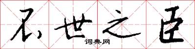 不世之臣怎么写好看