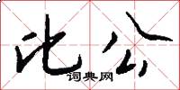 比公怎么写好看