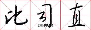 比司直怎么写好看