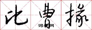 比曹掾怎么写好看