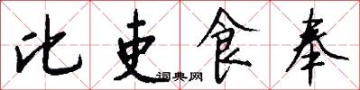 比吏食奉怎么写好看
