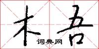木吾怎么写好看