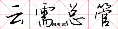 云需总管怎么写好看