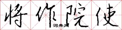 将作院使怎么写好看