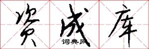 资成库怎么写好看