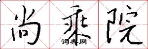 尚乘院怎么写好看