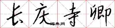 长庆寺卿怎么写好看