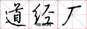 道经厂怎么写好看