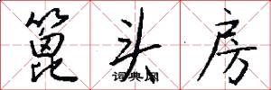 篦头房怎么写好看