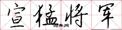 宣猛将军怎么写好看