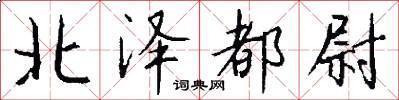 北泽都尉怎么写好看