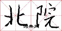 北院怎么写好看