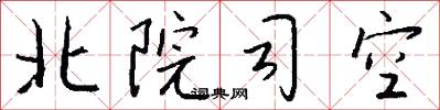 北院司空怎么写好看