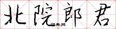 北院郎君怎么写好看