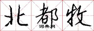 北都牧怎么写好看