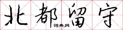 北都留守怎么写好看