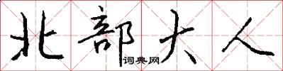 北部大人怎么写好看