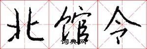 北馆令怎么写好看