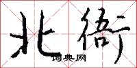 北衙怎么写好看