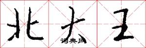 北大王怎么写好看