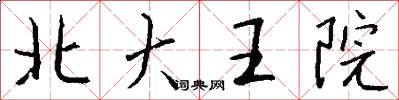 北大王院怎么写好看