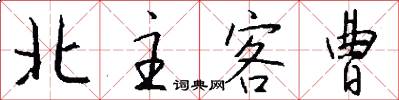 北主客曹怎么写好看