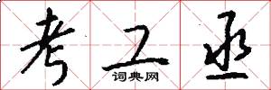 考工丞怎么写好看