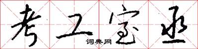考工室丞怎么写好看