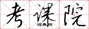 考课院怎么写好看