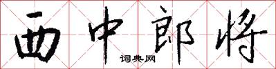 西中郎将怎么写好看