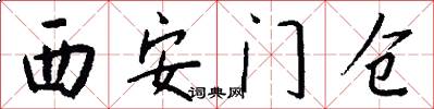 西安门仓怎么写好看