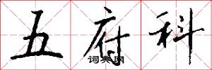 五府科怎么写好看