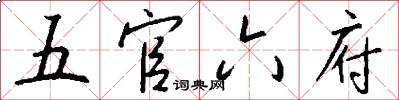 五官六府怎么写好看