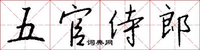 五官侍郎怎么写好看